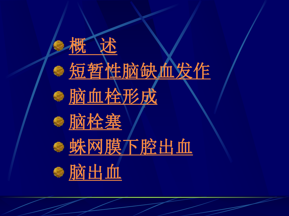 脑血管疾病人卫课件.pptx_第1页