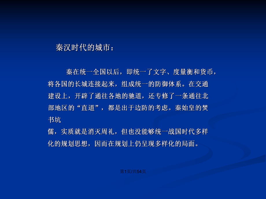 秦代城市实用学习教案课件.pptx_第2页