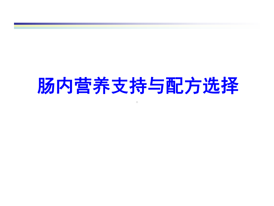 肠内营养支持与配方选择课件.ppt_第1页