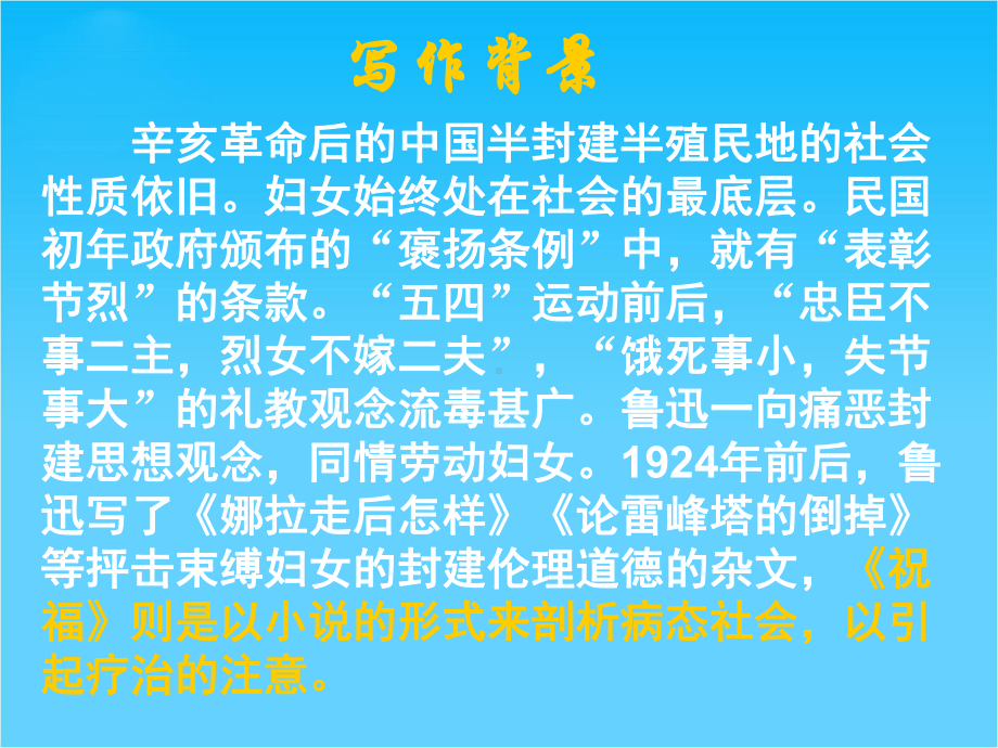 高中语文(人教必修三)课件第一单元-第二课《祝福》(共127张).ppt_第3页