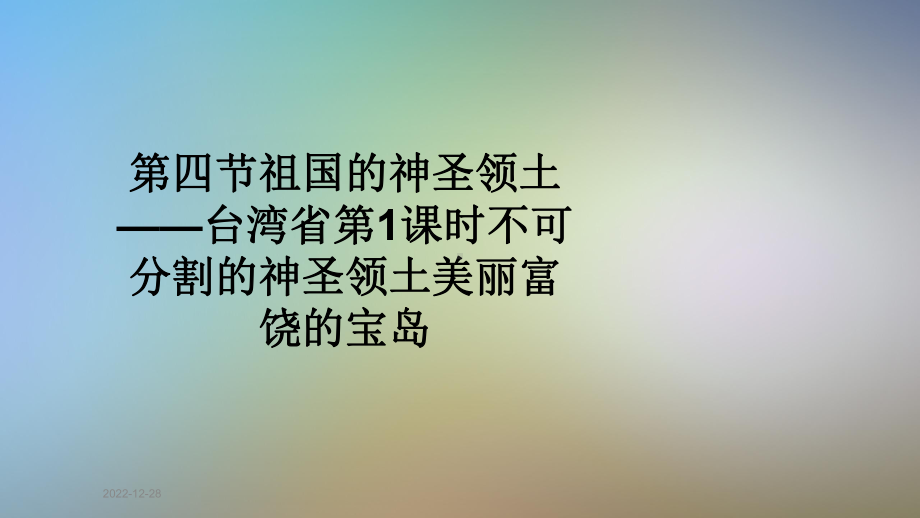 第四节祖国的神圣领土-台湾省第1课时不可分割的神圣领土美丽富饶的宝岛课件.pptx_第1页