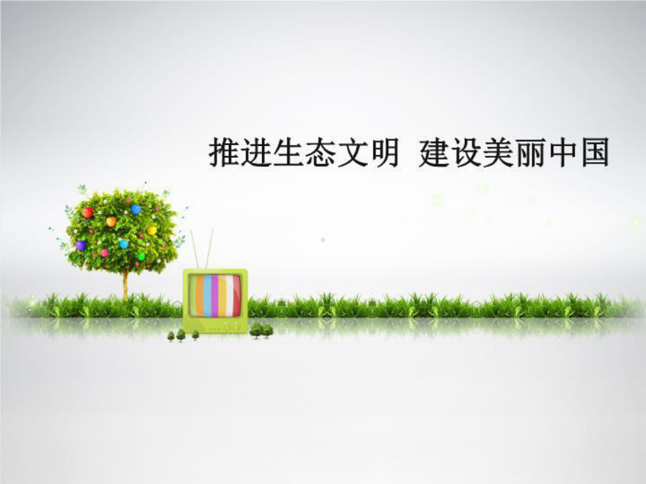 生态文明建设教材教学课件.ppt_第1页