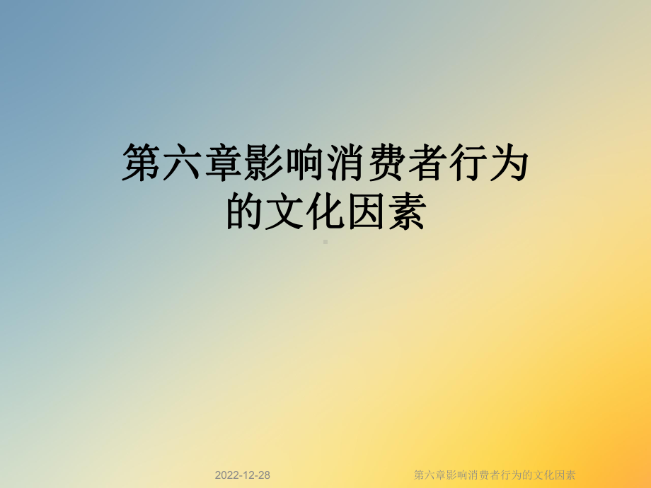 第六章影响消费者行为的文化因素课件.ppt_第1页