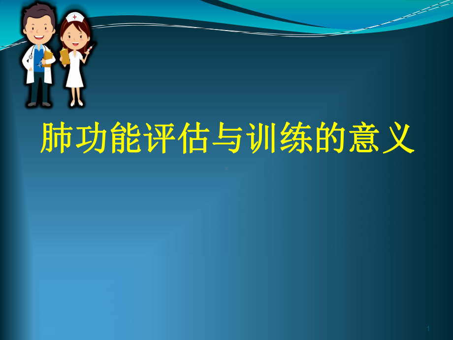 肺功能评估与训练的意义课件.ppt_第1页