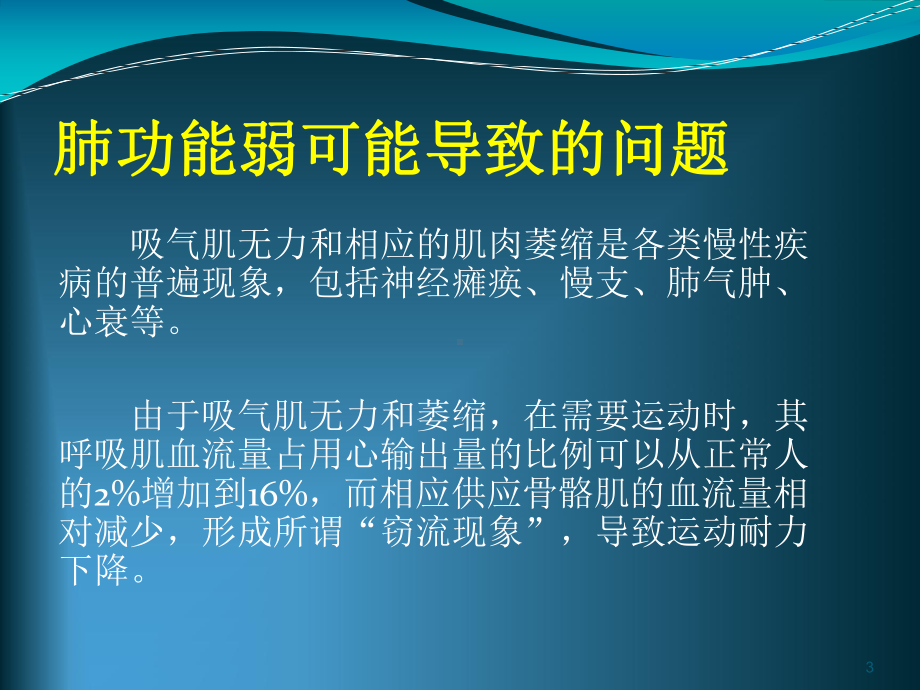 肺功能评估与训练的意义课件.ppt_第3页