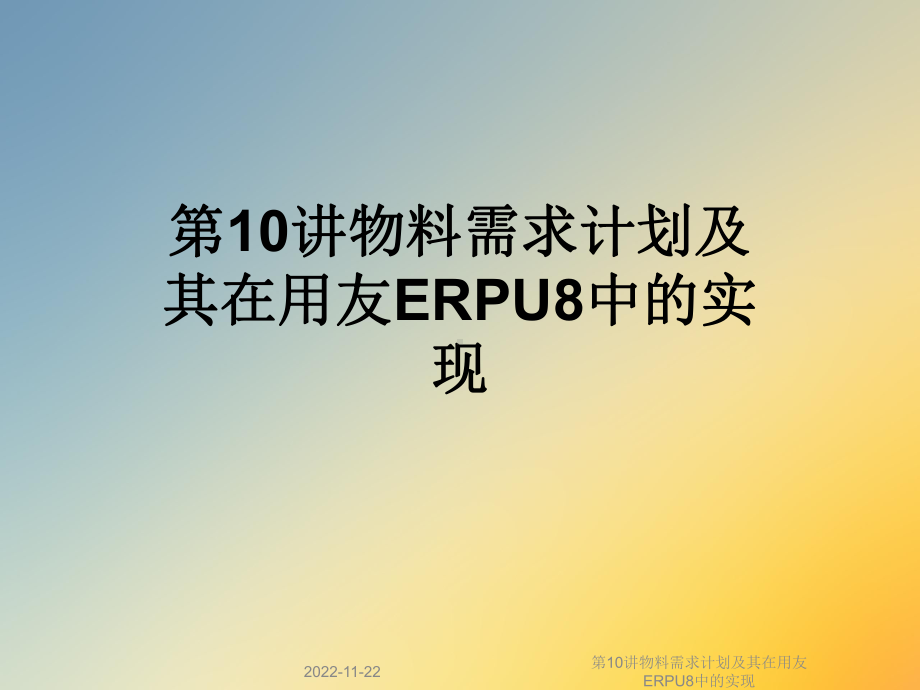 第10讲物料需求计划及其在用友ERPU8中的实现课件.ppt_第1页