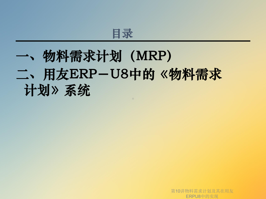 第10讲物料需求计划及其在用友ERPU8中的实现课件.ppt_第2页