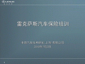 雷克萨斯保险的培训课件.ppt