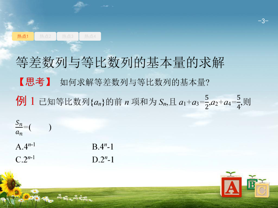 高考数学二轮复习专题四数列4-1等差数列与等比数列课件课件.ppt_第3页