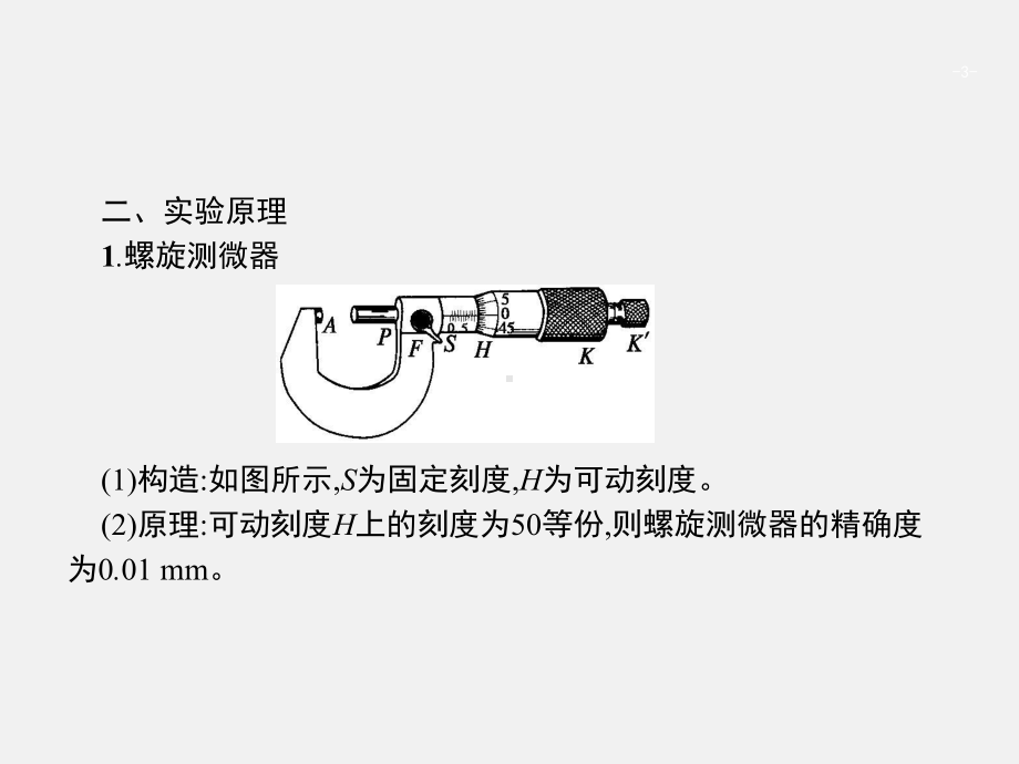 高考物理-一轮复习-实验7-测定金属的电阻率课件.ppt_第3页