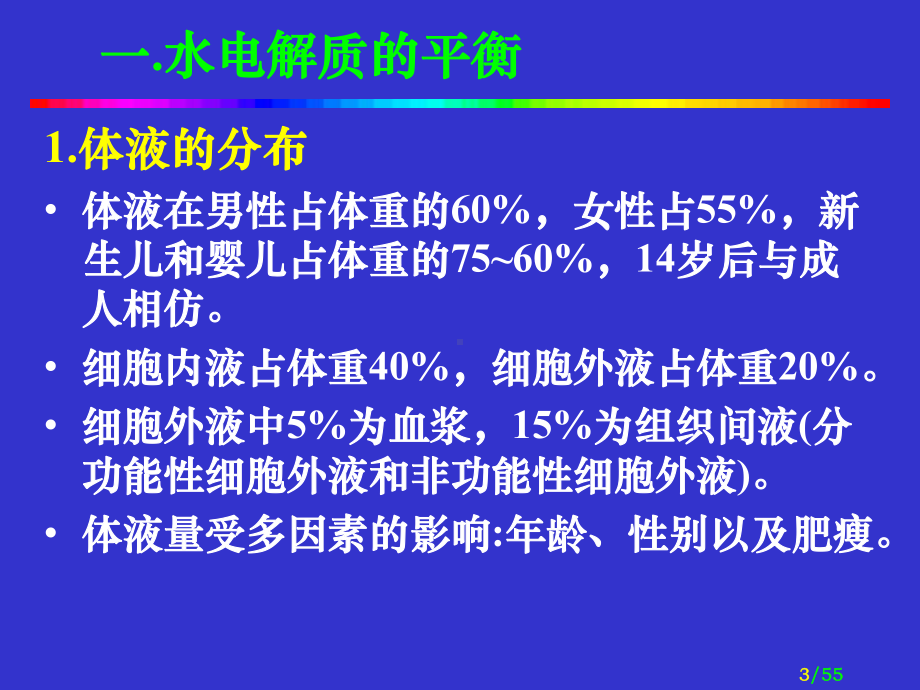 水电解质及酸碱平衡课件.ppt_第3页