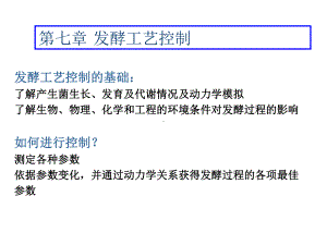 第七章发酵工艺控制课件.ppt