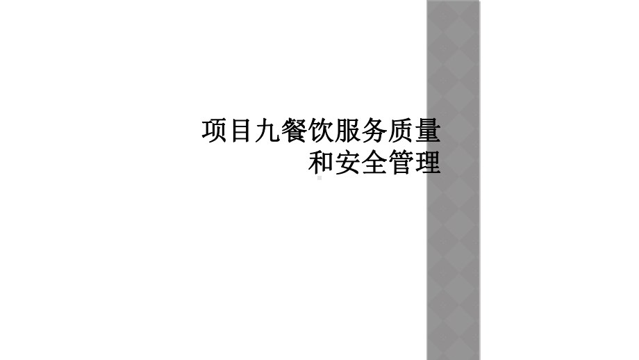 项目九餐饮服务质量和安全管理课件.ppt_第1页