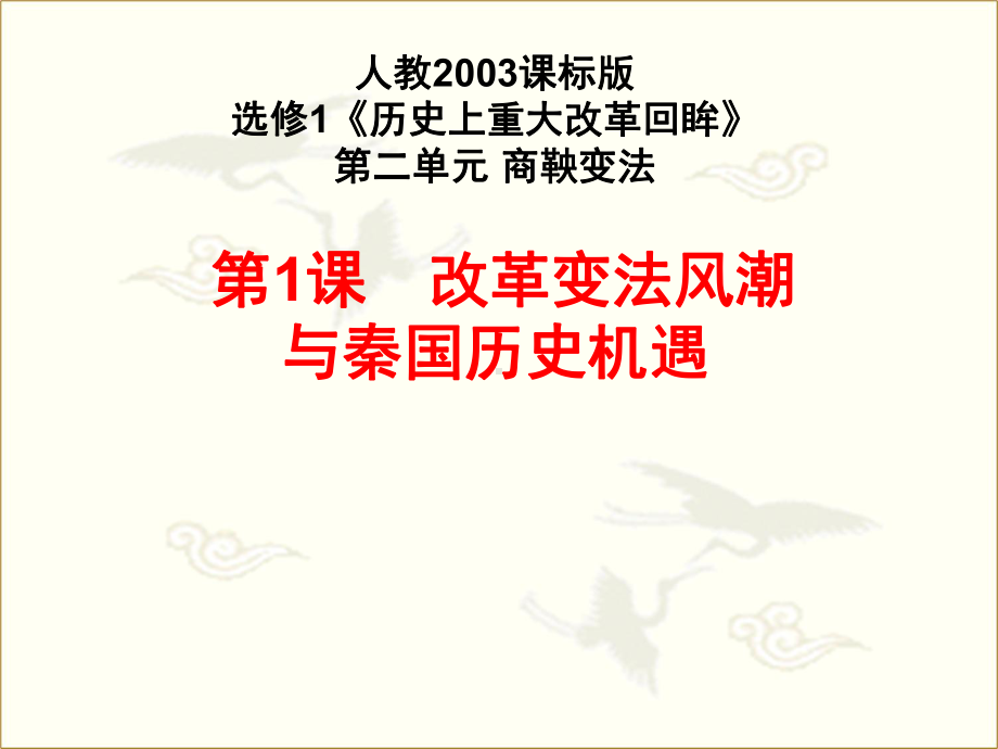 高中历史-改革变法风潮与秦国历史机遇-商鞅变法课件.ppt_第1页