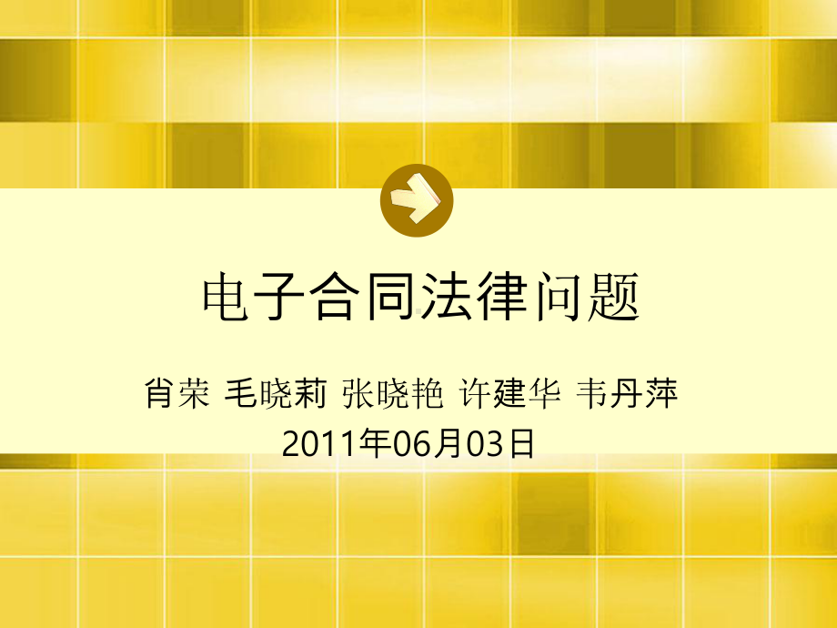 电子合同法律问题课件.ppt_第1页