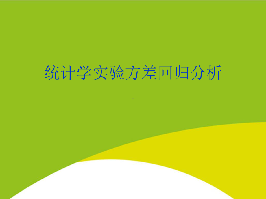 统计学实验方差回归分析授课用-课件.ppt_第1页