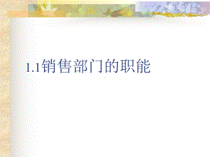 销售部门的职能课件.ppt