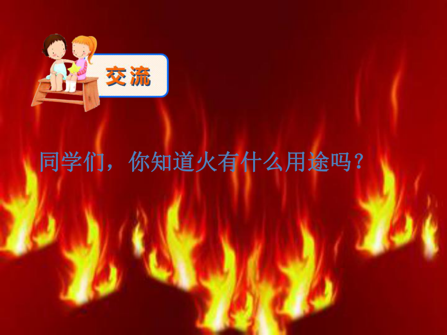 火的作用与危害-小学消防安全教育课件.ppt_第3页