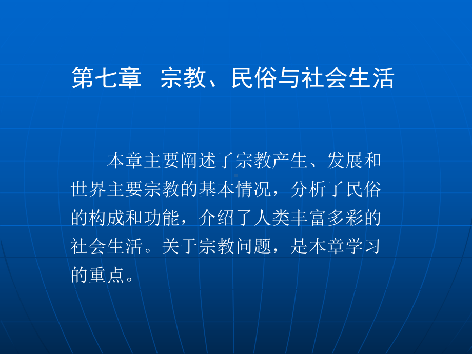 民俗与社会生活课件.ppt_第1页