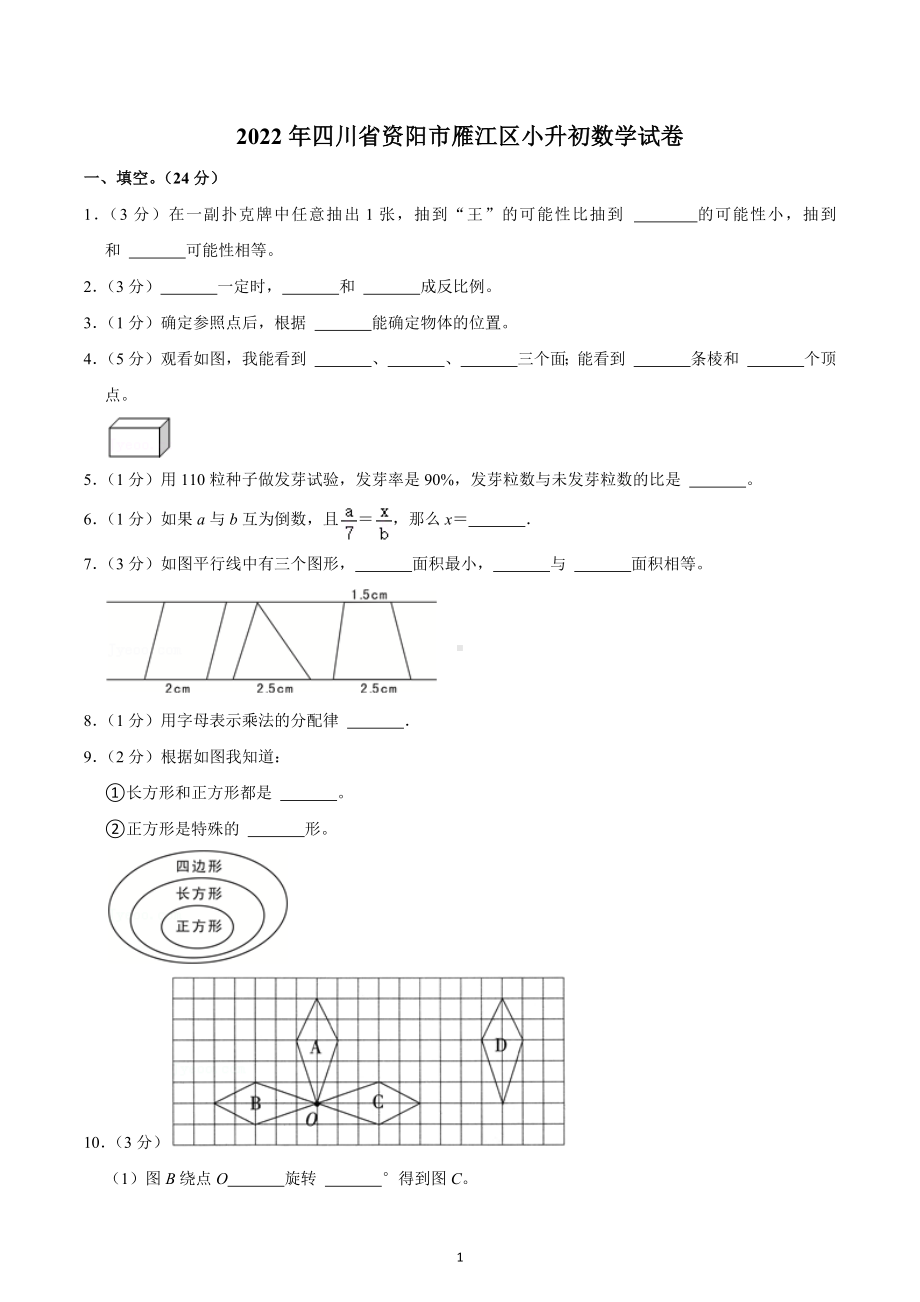 2022年四川省资阳市雁江区小升初数学试卷.docx_第1页