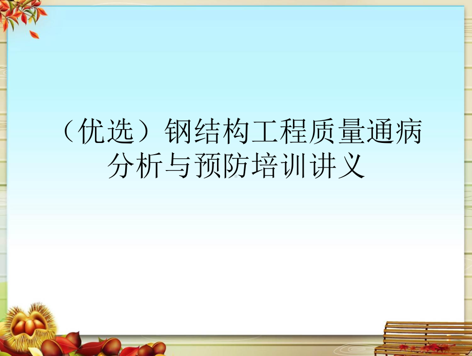 钢结构工程质量通病分析与预防培训课件.pptx_第2页