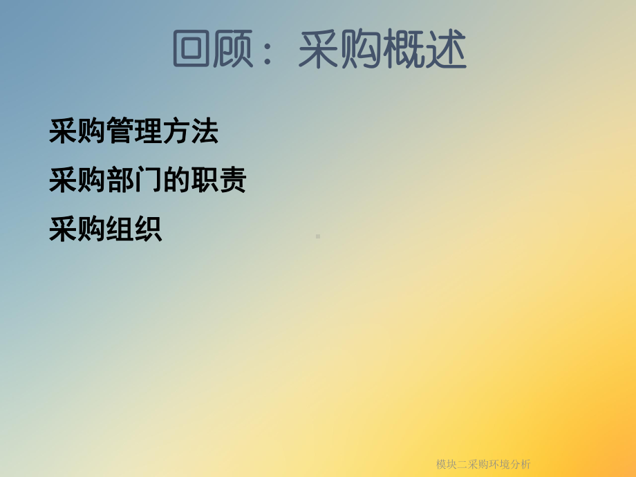 模块二采购环境分析课件.ppt_第2页