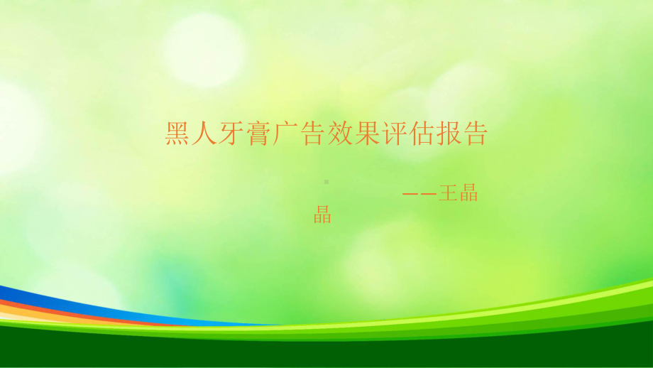 牙膏广告效果评估报告(-32张)课件.ppt_第1页