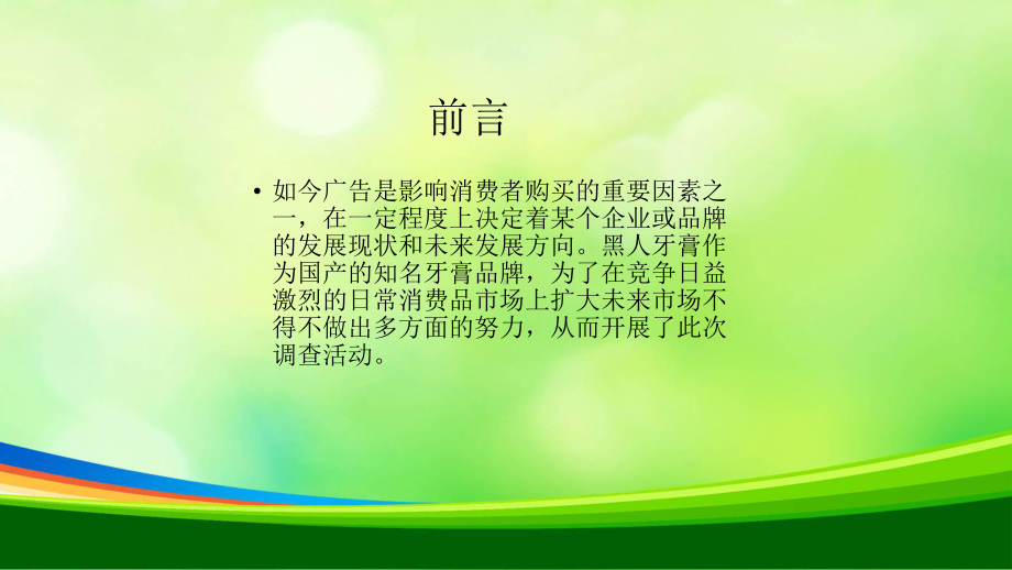 牙膏广告效果评估报告(-32张)课件.ppt_第2页