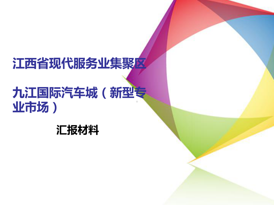 江西省现代服务业集聚区汇报课件.ppt_第1页