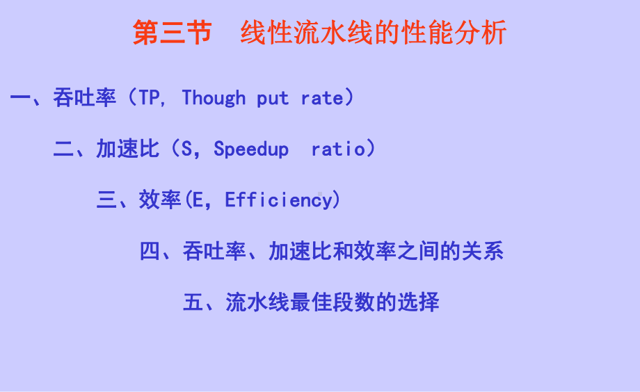 流水线性能指标课件.ppt_第1页