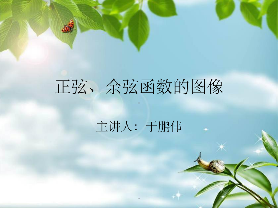 正弦函数与余弦函数的图像-课件.ppt_第1页