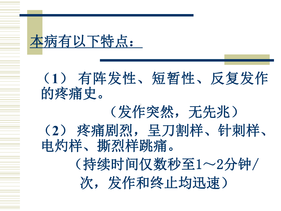 面痛中医疗法课件.ppt_第3页