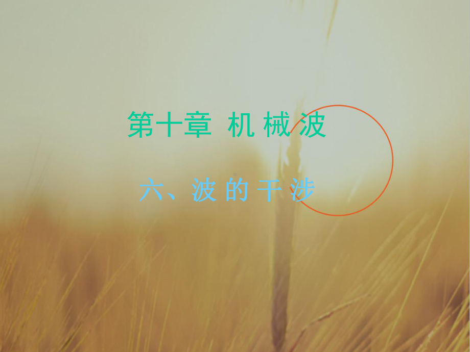 高中物理课件-波的干涉-.ppt_第1页