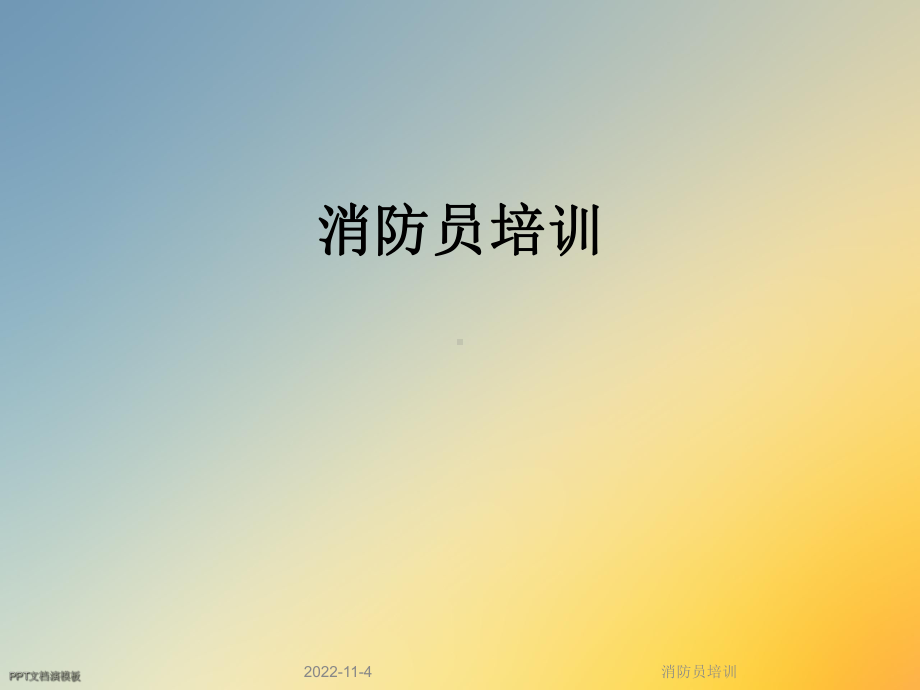 消防员培训课件.ppt_第1页