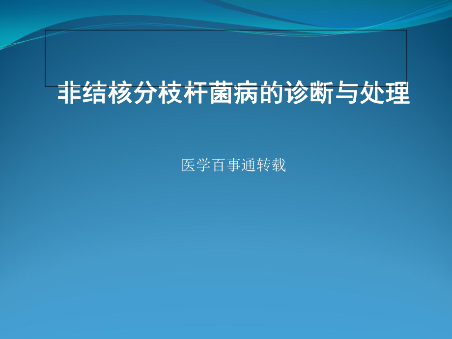 非结核分支杆菌病诊断与处理课件.ppt_第1页