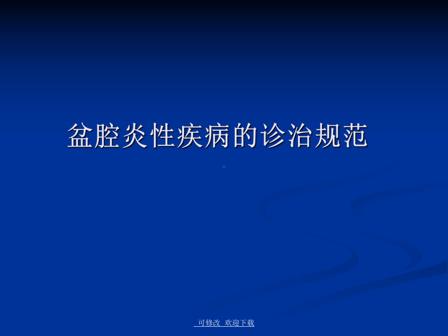 盆腔炎性疾病(培训课件).ppt_第3页