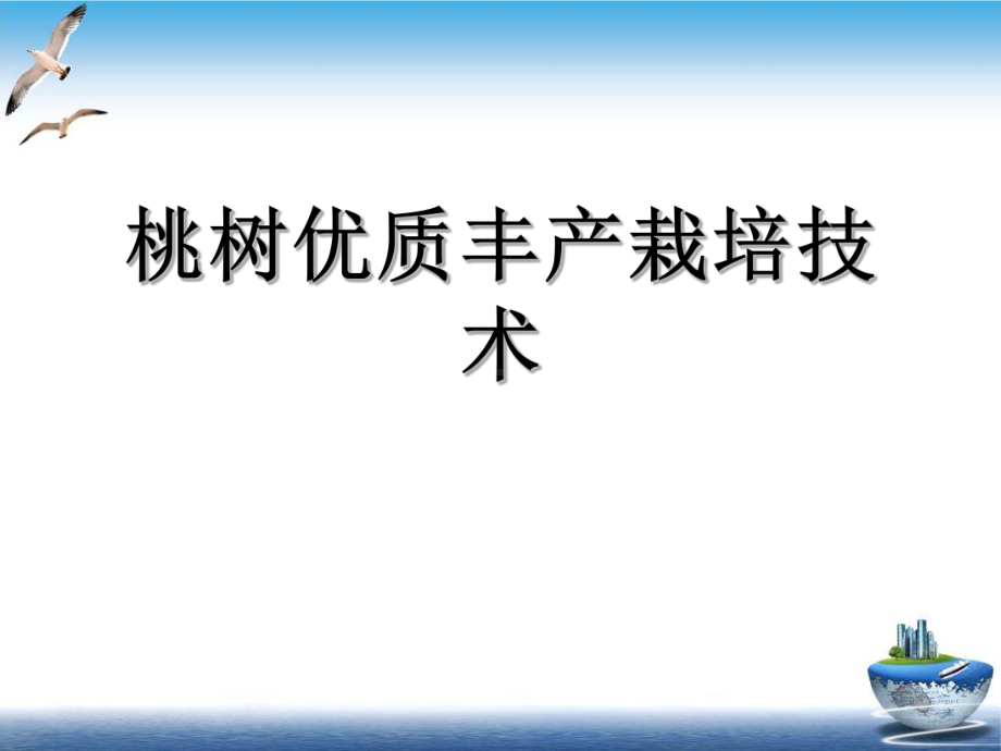 桃树优质丰产栽培技术培训课件.ppt_第2页