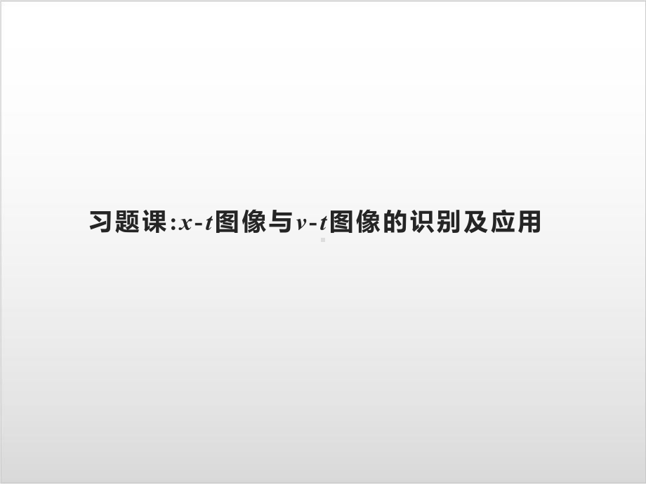 第二章-习题课-xt图像与vt图像的识别及应用—-人教版高中物理必修第一册(共19张)课件.pptx_第1页