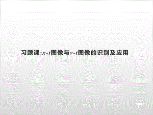 第二章-习题课-xt图像与vt图像的识别及应用—-人教版高中物理必修第一册(共19张)课件.pptx