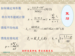 牵引变电所容量计算(二)计算容量课件.ppt