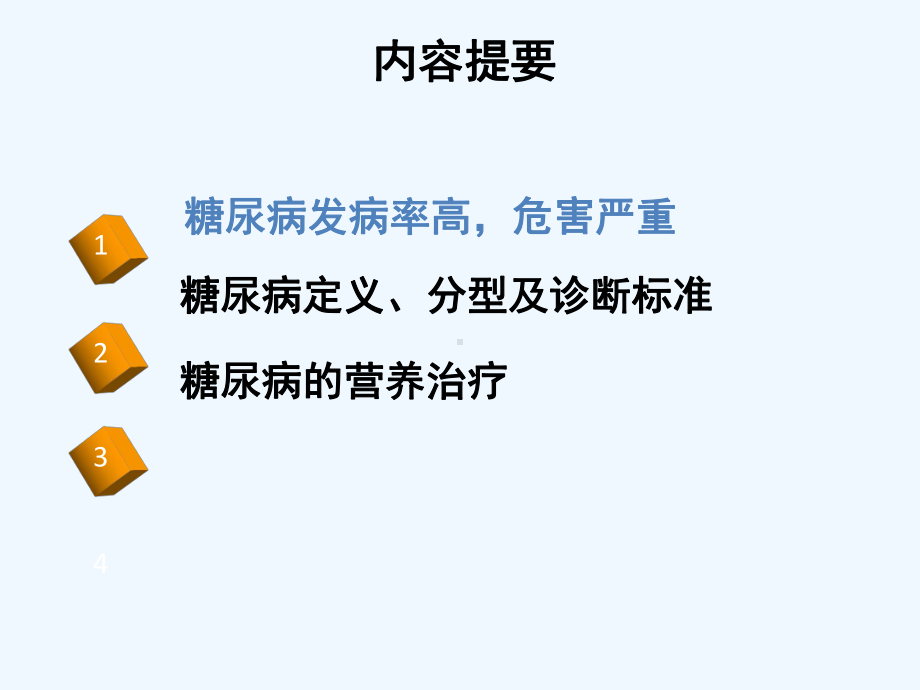 糖尿病的营养与健康课件.ppt_第1页