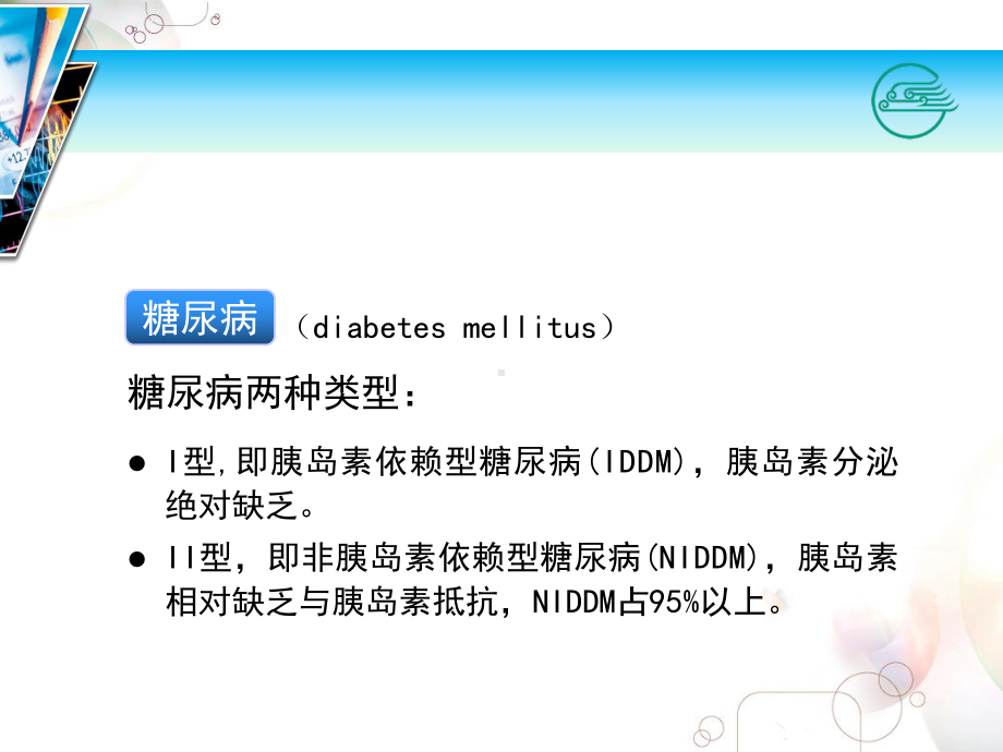 胰岛素和口服降糖药课件.ppt_第2页