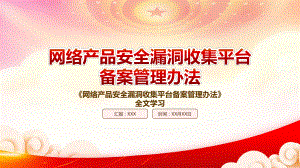 学习2022《网络产品安全漏洞收集平台备案管理办法》重点内容PPT课件（带内容）.pptx