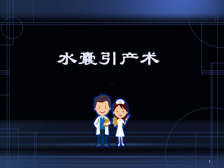 水囊引产术课件.ppt_第1页