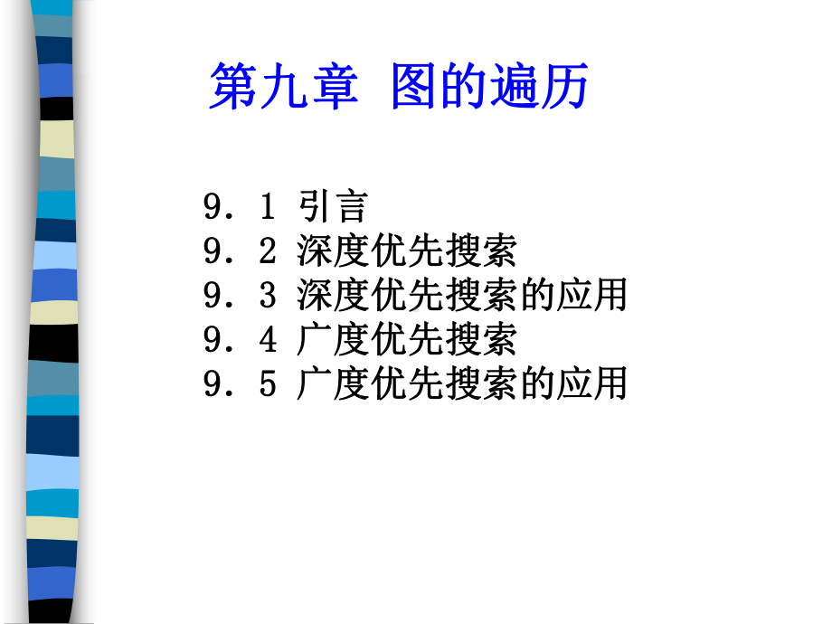 第九章-图的遍历算法课件.ppt_第2页