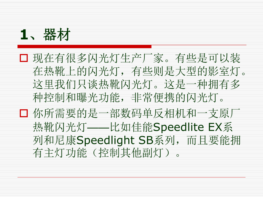 热靴闪光灯完全指导手册课件.ppt_第2页