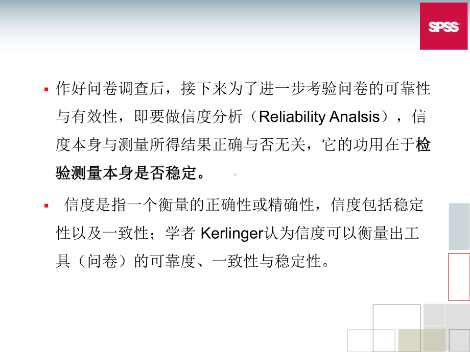 第12章-SPSS信度分析课件.ppt_第2页