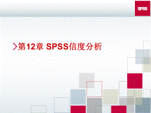 第12章-SPSS信度分析课件.ppt