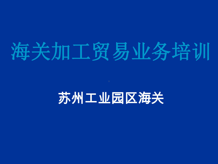 海关加工贸易业务培训课件.ppt_第1页