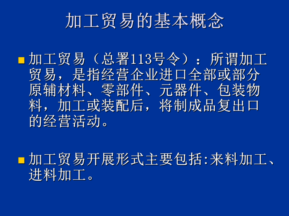 海关加工贸易业务培训课件.ppt_第2页